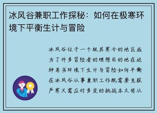 冰风谷兼职工作探秘：如何在极寒环境下平衡生计与冒险