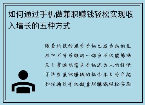 如何通过手机做兼职赚钱轻松实现收入增长的五种方式