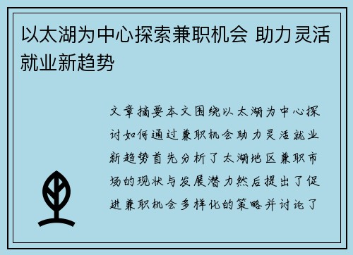 以太湖为中心探索兼职机会 助力灵活就业新趋势