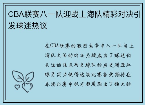 CBA联赛八一队迎战上海队精彩对决引发球迷热议