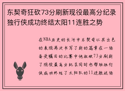 东契奇狂砍73分刷新现役最高分纪录独行侠成功终结太阳11连胜之势