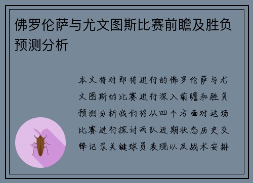 佛罗伦萨与尤文图斯比赛前瞻及胜负预测分析