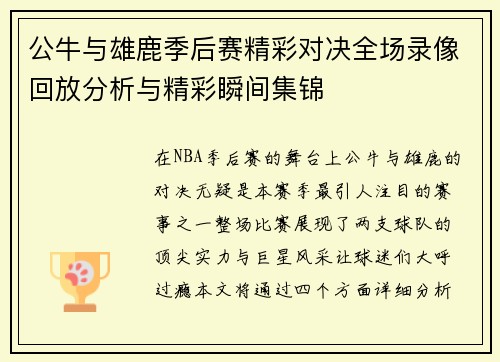 公牛与雄鹿季后赛精彩对决全场录像回放分析与精彩瞬间集锦