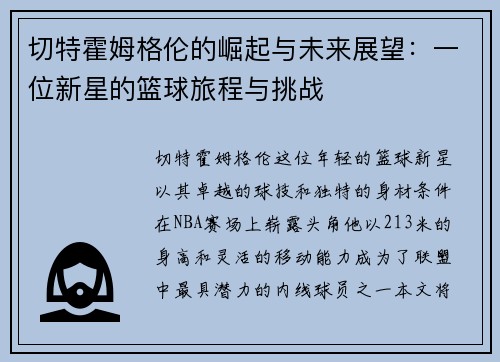 切特霍姆格伦的崛起与未来展望：一位新星的篮球旅程与挑战