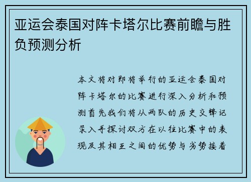 亚运会泰国对阵卡塔尔比赛前瞻与胜负预测分析