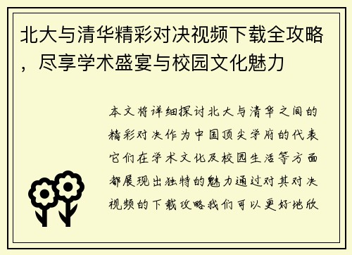北大与清华精彩对决视频下载全攻略，尽享学术盛宴与校园文化魅力