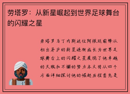 劳塔罗：从新星崛起到世界足球舞台的闪耀之星