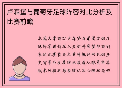 卢森堡与葡萄牙足球阵容对比分析及比赛前瞻