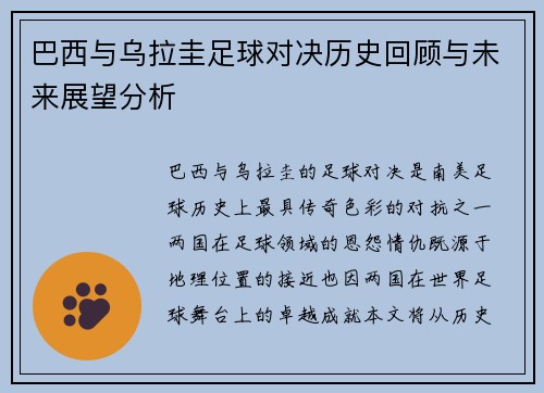 巴西与乌拉圭足球对决历史回顾与未来展望分析