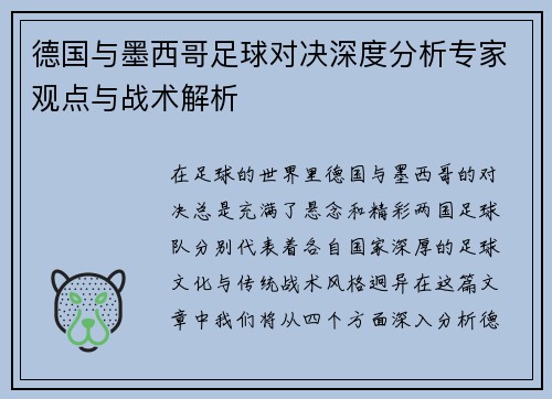 德国与墨西哥足球对决深度分析专家观点与战术解析