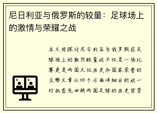 尼日利亚与俄罗斯的较量：足球场上的激情与荣耀之战