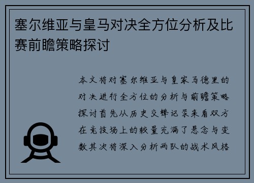 塞尔维亚与皇马对决全方位分析及比赛前瞻策略探讨