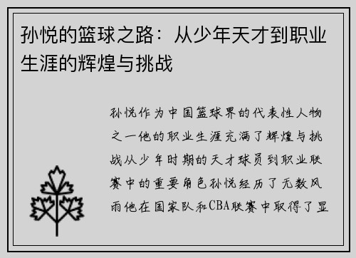 孙悦的篮球之路：从少年天才到职业生涯的辉煌与挑战