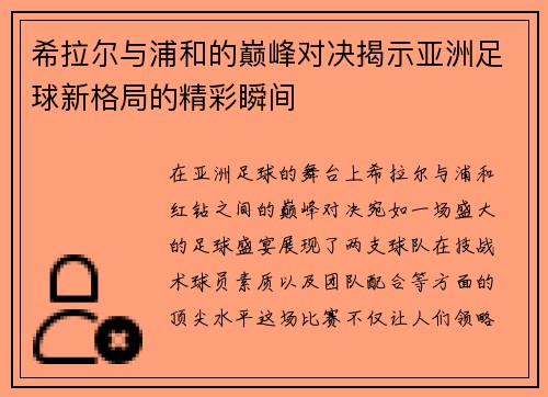 希拉尔与浦和的巅峰对决揭示亚洲足球新格局的精彩瞬间