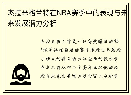 杰拉米格兰特在NBA赛季中的表现与未来发展潜力分析