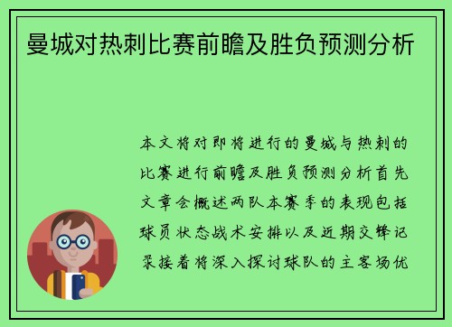 曼城对热刺比赛前瞻及胜负预测分析