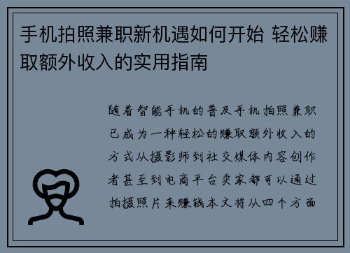 手机拍照兼职新机遇如何开始 轻松赚取额外收入的实用指南