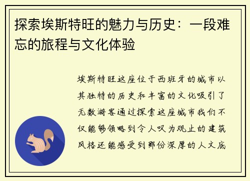 探索埃斯特旺的魅力与历史：一段难忘的旅程与文化体验