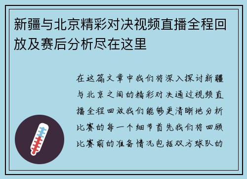 新疆与北京精彩对决视频直播全程回放及赛后分析尽在这里