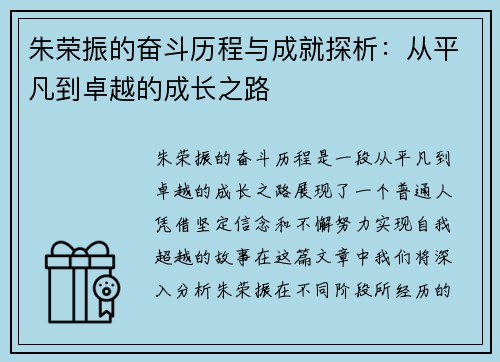 朱荣振的奋斗历程与成就探析：从平凡到卓越的成长之路