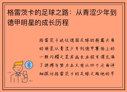 格雷茨卡的足球之路：从青涩少年到德甲明星的成长历程