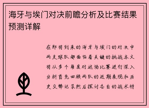 海牙与埃门对决前瞻分析及比赛结果预测详解