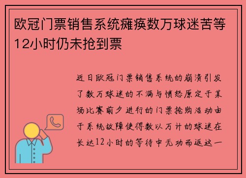 欧冠门票销售系统瘫痪数万球迷苦等12小时仍未抢到票