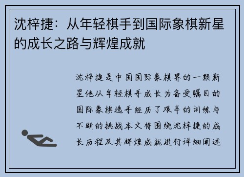 沈梓捷：从年轻棋手到国际象棋新星的成长之路与辉煌成就