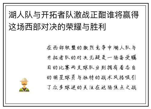 湖人队与开拓者队激战正酣谁将赢得这场西部对决的荣耀与胜利