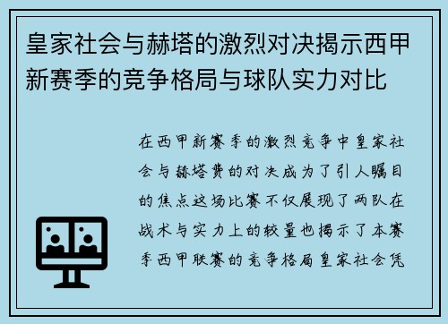 皇家社会与赫塔的激烈对决揭示西甲新赛季的竞争格局与球队实力对比