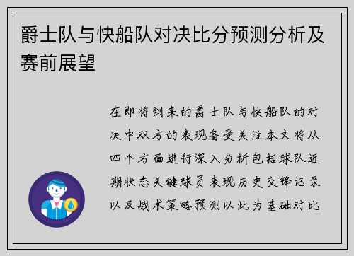 爵士队与快船队对决比分预测分析及赛前展望