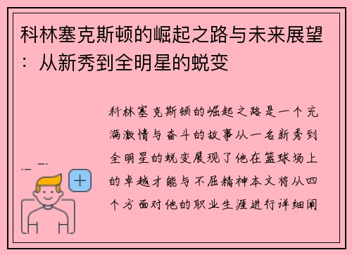 科林塞克斯顿的崛起之路与未来展望：从新秀到全明星的蜕变