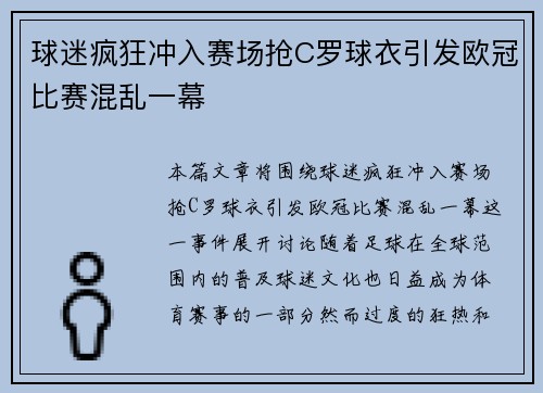 球迷疯狂冲入赛场抢C罗球衣引发欧冠比赛混乱一幕