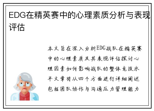 EDG在精英赛中的心理素质分析与表现评估