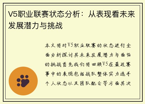 V5职业联赛状态分析：从表现看未来发展潜力与挑战
