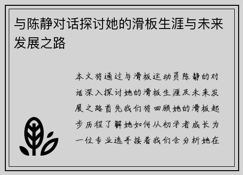 与陈静对话探讨她的滑板生涯与未来发展之路