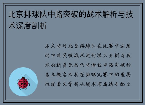 北京排球队中路突破的战术解析与技术深度剖析