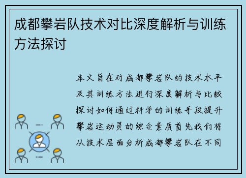 成都攀岩队技术对比深度解析与训练方法探讨