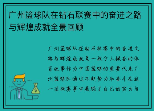 广州篮球队在钻石联赛中的奋进之路与辉煌成就全景回顾