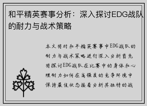 和平精英赛事分析：深入探讨EDG战队的耐力与战术策略