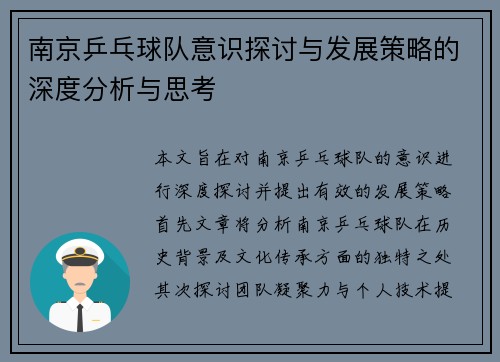 南京乒乓球队意识探讨与发展策略的深度分析与思考