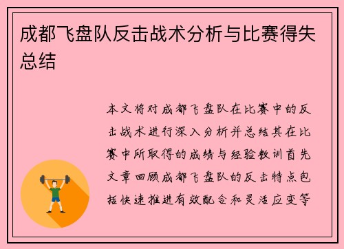 成都飞盘队反击战术分析与比赛得失总结