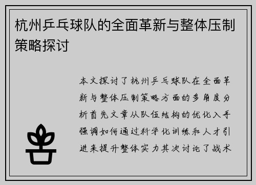 杭州乒乓球队的全面革新与整体压制策略探讨