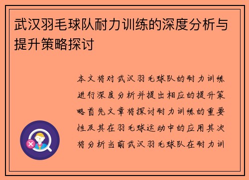 武汉羽毛球队耐力训练的深度分析与提升策略探讨