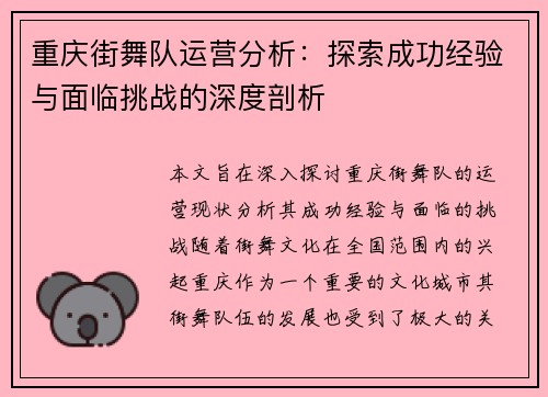 重庆街舞队运营分析：探索成功经验与面临挑战的深度剖析