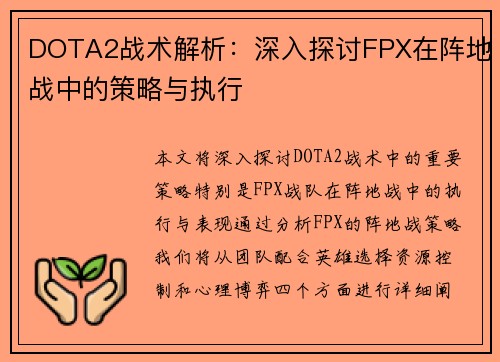 DOTA2战术解析：深入探讨FPX在阵地战中的策略与执行