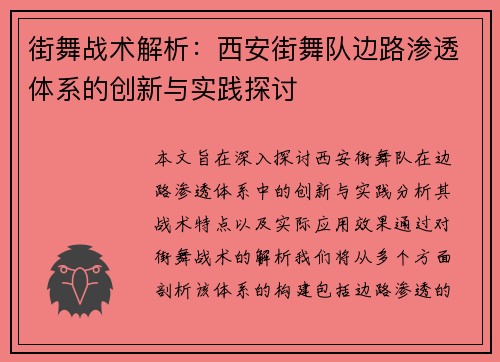街舞战术解析：西安街舞队边路渗透体系的创新与实践探讨