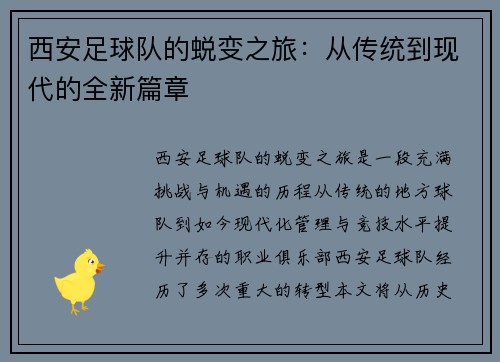 西安足球队的蜕变之旅：从传统到现代的全新篇章