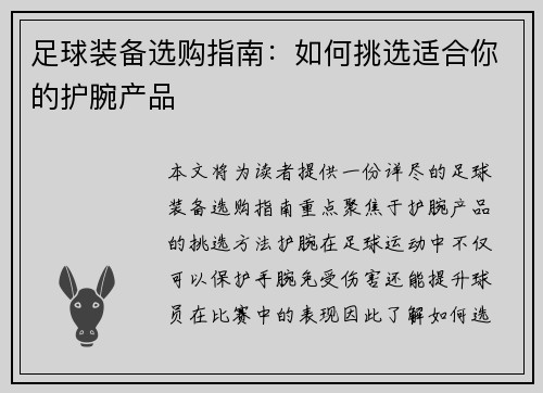 足球装备选购指南：如何挑选适合你的护腕产品