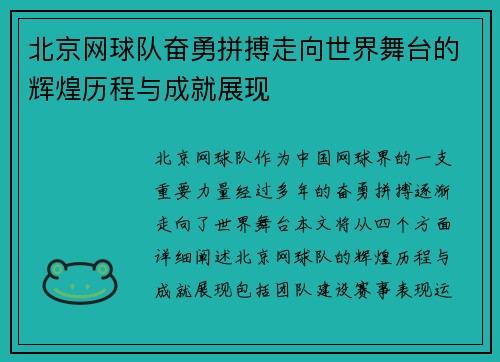 北京网球队奋勇拼搏走向世界舞台的辉煌历程与成就展现